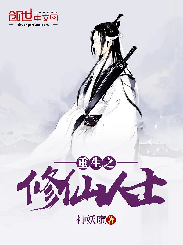 《重生之修仙人士》小说封面