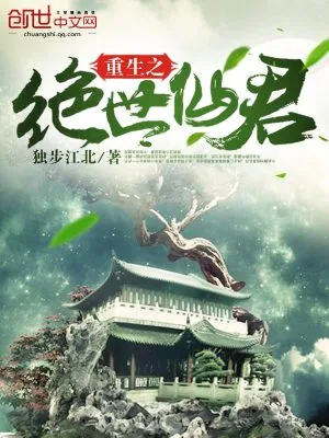 《重生之绝世仙君》小说封面