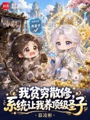 《我贫穷散修,系统让我养顶级圣子》小说封面