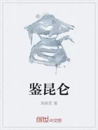 《鉴昆仑》小说封面