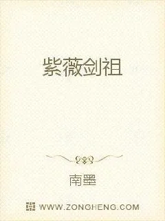 《紫薇剑祖》小说封面