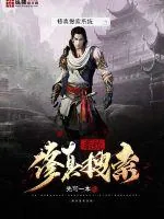 《修真搜索系统》小说封面