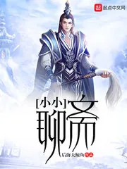 《小小聊斋》小说封面