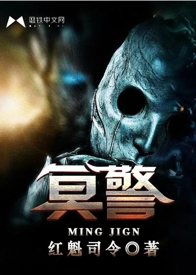 《冥警》小说封面