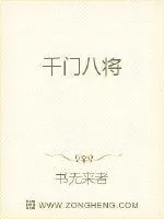 《千门八将》小说封面