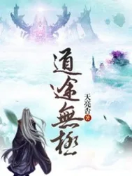 《道途无极》小说封面