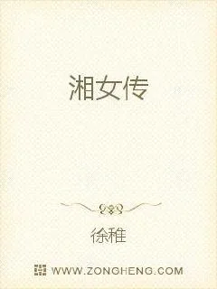 《湘女传》小说封面