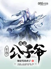 《我是至尊公子爷》小说封面