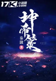 《坤帝箓》小说封面