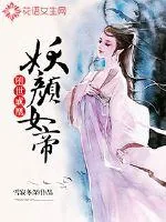《妖颜女帝：堕世成凰》小说封面