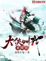 《大侠叫我来修仙》小说封面
