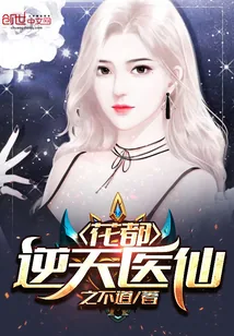 《花都逆天医仙》小说封面