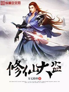 《修仙大盗》小说封面