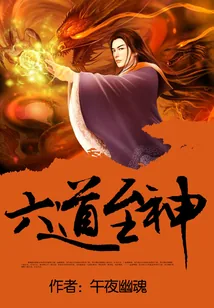 《六道至神》小说封面