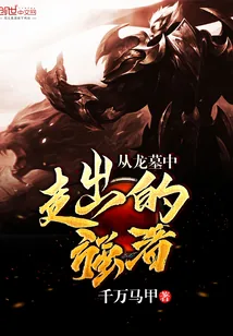 《从龙墓中走出的强者》小说封面