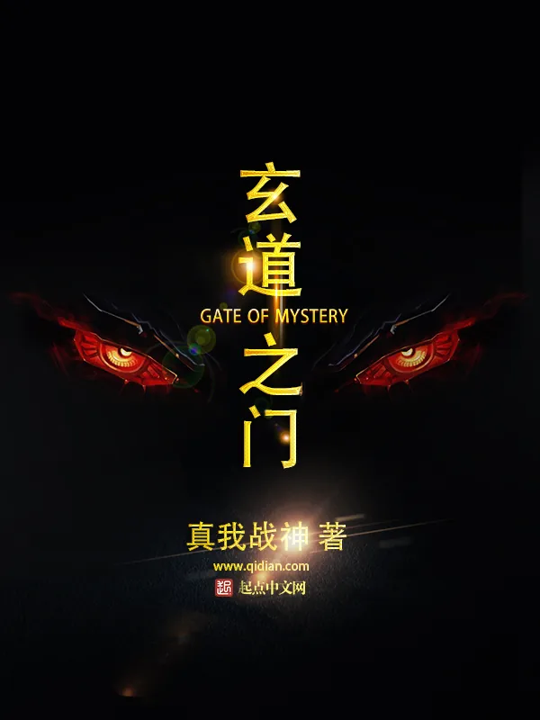 《玄道之门》小说封面