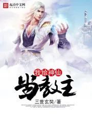《我给神仙当教主》小说封面