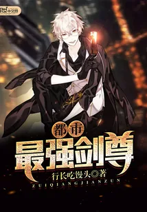 《都市最强剑尊》小说封面