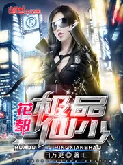 《花都极品仙少》小说封面