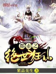《都市之绝世狂仙》小说封面