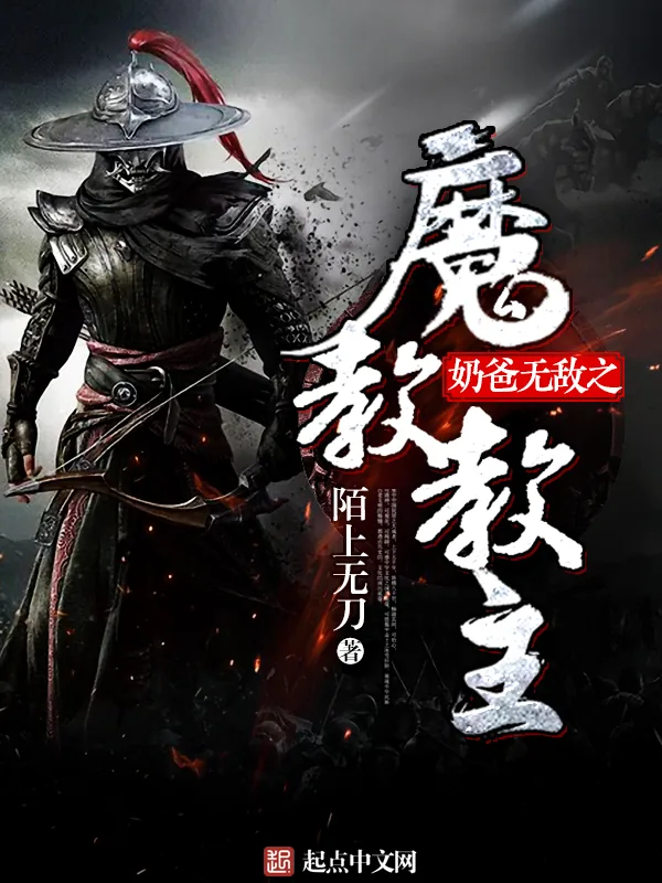《奶爸无敌之魔教教主》小说封面