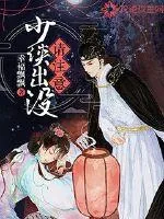 《少侠出没，请注意》小说封面