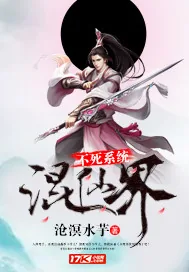 《不死系统混仙界》小说封面