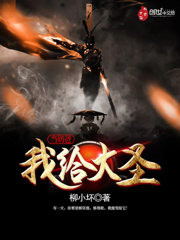 《我给大圣当奶爸》小说封面