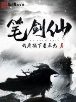《笔剑仙》小说封面