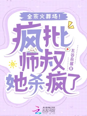 《疯批师叔她杀疯了，全宗火葬场！》小说封面