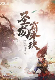 《圣龙霸体诀》小说封面