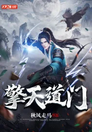 《擎天道门》小说封面