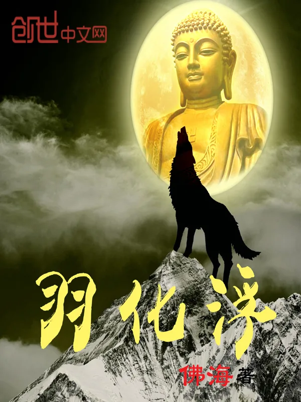 《羽化浮》小说封面