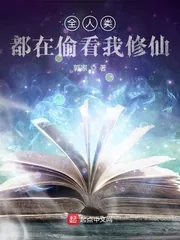 《全人类都在偷看我修仙》小说封面