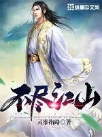 《不尽江山》小说封面