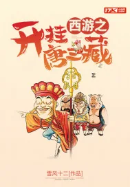 《西游之开挂唐三藏》小说封面