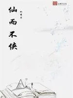 《仙而不侠》小说封面