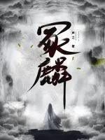 《冢麟》小说封面