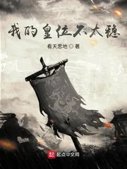 《我的皇位不太稳》小说封面