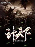 《计天下》小说封面