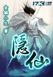《隐仙》小说封面