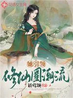 《她引领修仙圈潮流》小说封面