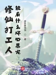 《修仙打工人能有什么坏心思呢》小说封面