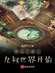 《修仙之路从九叔世界开始》小说封面