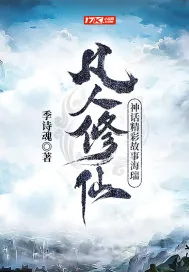 《凡人修仙神话精彩故事海瑞》小说封面