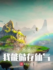 《家族修仙：我能储存仙气》小说封面
