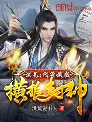 《洪荒：代管截教，横推封神》小说封面