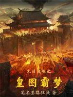 《皇图霸梦》小说封面