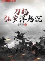 《刀起：仙岁浮与尘》小说封面