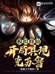 《模拟修仙：开局具现克苏鲁》小说封面